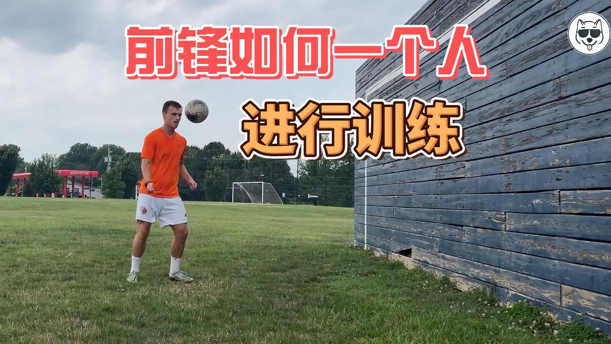 职业球员大前锋的日常训练是怎样的？